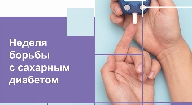 Неделя борьбы с диабетом.